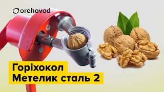 Горіхокол Метелик сталь 2. Легенда українського та міжнародного ринку