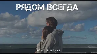 JONY & NAVAI - Всегда рядом | Музыка 2024