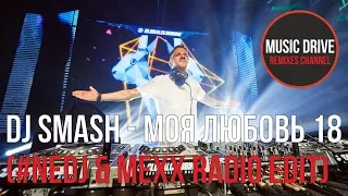 DJ Smash - Моя Любовь 18 (#NEDJ & MEXX Radio edit) Unofficial video cut