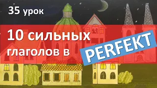 Немецкий язык, 35 урок. Учим сильные глаголы в перфекте PERFEKT