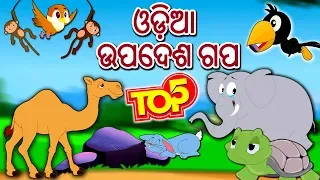 ଓଡ଼ିଆ ଉପଦେଶ ଗପ - Odia Moral Stories | Odia Story | Fairy Tales in Odia | Odia Gapa Cartoon