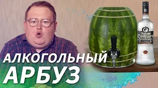 СВОИМИ РУКАМИ - АЛКОГОЛЬНЫЙ АРБУЗ