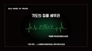 [주일설교] 기도의 집을 세우라 : 오벧에돔의 진리 -박호종 목사(더크로스 처치)