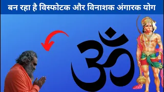 Angarak yog 27 june se 10 August tak अंगारक योग 27 जून से 10 अगस्त तक