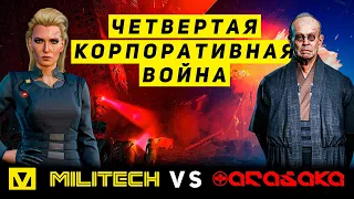 Cyberpunk 2077: Четвертая Корпоративная Война (Лор)