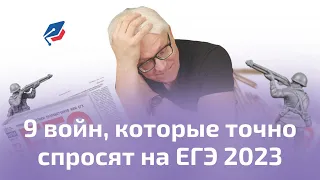 9 войн, которых спросят на ЕГЭ | История ЕГЭ 2023