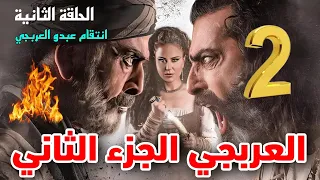 مسلسل العربجي 2 ـ الحلقة 2 الثانية  كاملة  ـ Al Arbagi 2  HD _ بدور تكتشف اخطر اسرار ابو حمزة