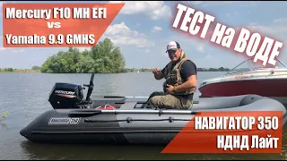 Круто! Большой тест-драйв. Mercury F10 EFI vs YAMAHA 9.9 GMHS на лодке Навигатор 350 НДНД Light.