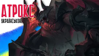 Атрокс | УКРАЇНСЬКА ОЗВУЧКА | Aatrox | League of Legends