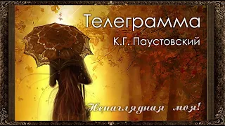 ✅  Телеграмма. К.Г. Паустовский. (Полная версия) Аудиокнига.