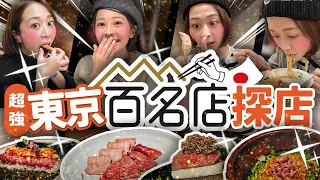 【東京48hrs攻略】不好吃😤不要再看google評分了！日本人只看這個tabelog~東京最強美食大串連！不會日文也能玩透日本攻略 #海莉