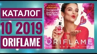 ОРИФЛЭЙМ КАТАЛОГ 10 2019|ЖИВОЙ ЛЕТНИЙ КАТАЛОГ|СМОТРЕТЬ ОНЛАЙН СУПЕР НОВИНКИ CATALOG 10 2019 ORIFLAME