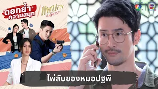 ไพ่ลับของหมอปฐพี | ตอกย้ำความสนุก แผนลวงบ่วงมารยา EP.25