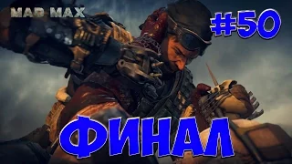 Mad Max #50 Финал и Оскар