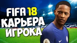 FIFA 18 КАРЬЕРА ЗА ИГРОКА (АЛЕКС ХАНТЕР) - ПЕРЕХОДИМ В РЕАЛ МАДРИД?