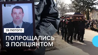 В Охтирці попрощались з поліціянтом Олегом Юрком, який загинув під час російського обстрілу