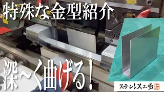 【曲げ加工】深曲げ専用の金型をご紹介！！