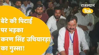 Jodhpur में Congress उम्मीदवार करण सिंह उचियाड़ा के बेटे को किसने पीट डाला ?