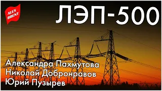 Александра Пахмутова / Николай Добронравов / Юрий Пузырев | ЛЭП-500 (1960)