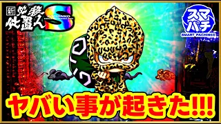 スマパチ新台 ぱちんこ新・必殺仕置人S  朝一から閉店まで13時間実践！ とんでもない展開になった！ 超激レアプレミアのヒョウ柄泥棒出現！ これが覇権をとる激アツ台の本気か！