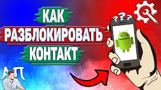 Как разблокировать контакт на Андроиде? Как убрать номер из черного списка на телефоне?