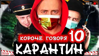 КОРОЧЕ ГОВОРЯ, КАРАНТИН 10 [От первого лица] Страшный вирус