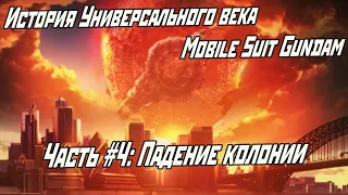 История Универсального века Mobile Suit Gundam. Часть #4. Операция Британия и Битва за Лум