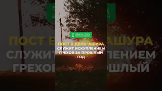 Пост в день 'Ашура служит искуплением грехов за прошлый год | Абу Яхья Крымский