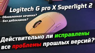 Эволюция Logitech g pro x superlight 2 | честный обзор и отзыв | Прощаемся с даблкликами?