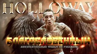 БЛАГОСЛОВЕННЫЙ. ФИЛЬМ О МАКСЕ ХОЛЛОУЭЙЕ. (2019) FILM ABOUT THE BLESSED.