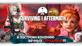 Я ПОСТРОИЛ КОЛОНИЮ ВЕЧНЫХ СТРАДАНИЙ В Surviving the Aftermath | [Let's game it out перевод]