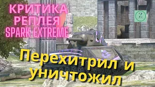 WoT Blitz - Spark Extreme, развод овощей, критика реплея | ZAF