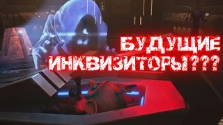 ПРОИСХОЖДЕНИЕ ИНКВИЗИТОРОВ - STAR WARS REBELS [ТЕОРИИ]