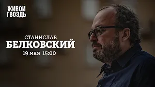 Станислав Белковский / Персонально ваш // 19.05.2022 @TV-uf9gu