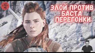 Элой Против Баста, Перегонки, Horizon Zero Dawn, Rpg, 1080HD(60fps)