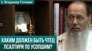 Каким должен быть чтец Псалтири по усопшим?