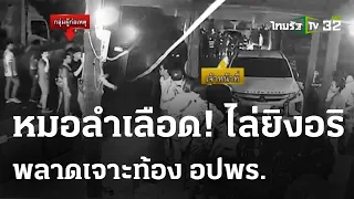 โจ๋ยิงอริงานบุญหมอลำ พลาดโดน อปพร. เจ็บ | 6 พ.ค. 67 | ข่าวเที่ยงไทยรัฐ