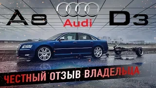 Audi A8 D3 оно тебе надо?