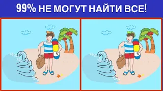 НАЙДИ ОТЛИЧИЯ! Не все могут найти.