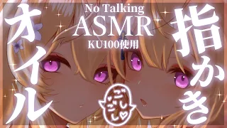 【ASMR/No Talking】奥行きを感じる両耳同時オイル指かきASMR【来音こくり/睡眠導入】