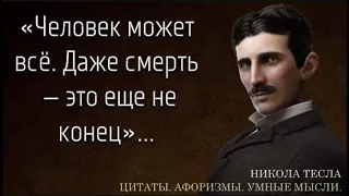 25 Цитат Николы Теслы. Великий Ученный и Мудрый Человек. Лучше всех Людей Разбирался в Мироздании.