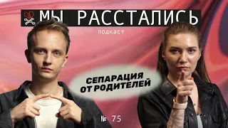 Сепарация от родителей: когда, зачем и как (Мы расстались #75)