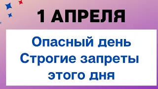 1 апреля - Самый опасный день. Запреты этого дня | Лунный Календарь