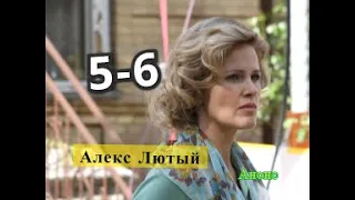 Алекс Лютый сериал. Анонс с 5 по 6 серии. Содержание серий