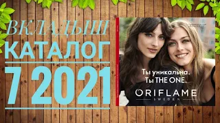 ОРИФЛЕЙМ ЛЕТНИЙ КАТАЛОГ 7 2021|СМОТРЕТЬ СКИДКИ АКЦИИ НОВИНКИ|ВКЛАДЫШ CATALOG 7 2021 ORIFLAME