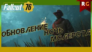 Ночь Молерота➤ Прохождение обновления в Fallout 76