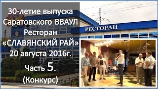 Часть 5  КОНКУРС  Выпуск 1986 Саратовского ВВАУЛ  30 летие выпуска 20.08.2016