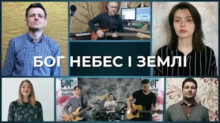 Пісня «Бог Небес і Землі» - Киевская церковь Христа (восточный регион)