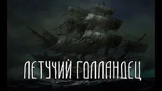 ЛЕТУЧИЙ ГОЛЛАНДЕЦ | Корабль призрак
