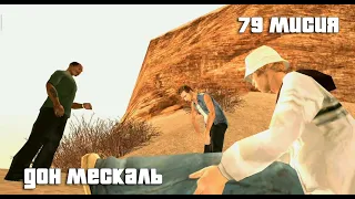 GTA San Andreas. 79 миссия. Дон Мескаль. Русский перевод